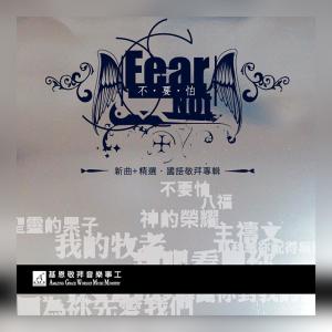 ดาวน์โหลดและฟังเพลง 親眼看見祢 My Eyes Have Seen You พร้อมเนื้อเพลงจาก 基恩敬拜 Amazing Grace Worship