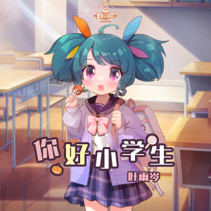 Album 你好小学生 from 叶雨岑