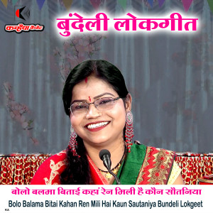 Listen to Bolo Balama Bitai Kahan Ren Mili Hai Kaun Sautaniya Bundeli Lokgeet song with lyrics from Rajni Bharti
