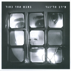 Listen to גלי לי לאן) בונוס) (בונוס) song with lyrics from מירב הלינגר