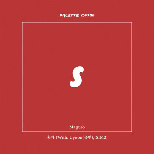 Listen to 홍차 (feat. Maguro, 유연, SIM2) (Black Tea) song with lyrics from SOUND PALETTE