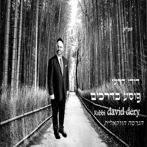 ดาวน์โหลดและฟังเพลง פוסע בדרכים הגרסה הווקאלית พร้อมเนื้อเพลงจาก דודו דרעי