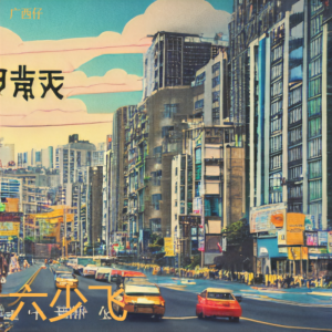 Listen to 广西仔 (完整版) song with lyrics from 六少飞