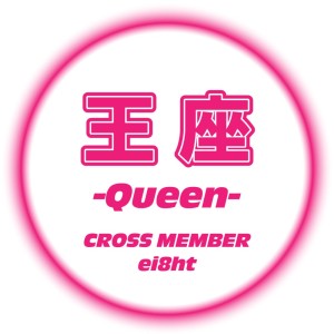 CROSS MEMBER的专辑Queen (feat. ei8ht) [Female Ver.]
