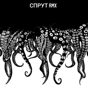 Listen to Спрут (Некий Лекса Remix) (Explicit) (Некий Лекса Remix|Explicit) song with lyrics from Алкоголь после спорта