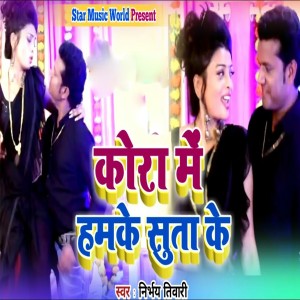 Nirbhay Tiwari的专辑Kora Me Hamake Suta Ke