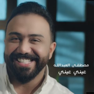 收听Mustafa Al-Abdullah的3yni 3yni歌词歌曲