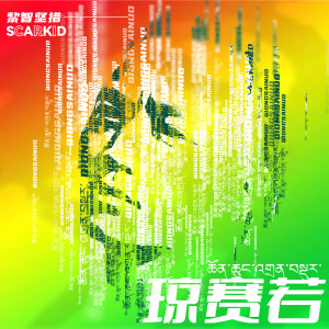 Listen to 琼赛若 song with lyrics from 黎智坚措
