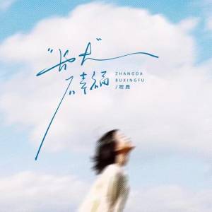 Listen to 长大不幸福 song with lyrics from 程鹿