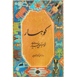 ดาวน์โหลดและฟังเพลง Hioole พร้อมเนื้อเพลงจาก Aliakbar Shekarchi