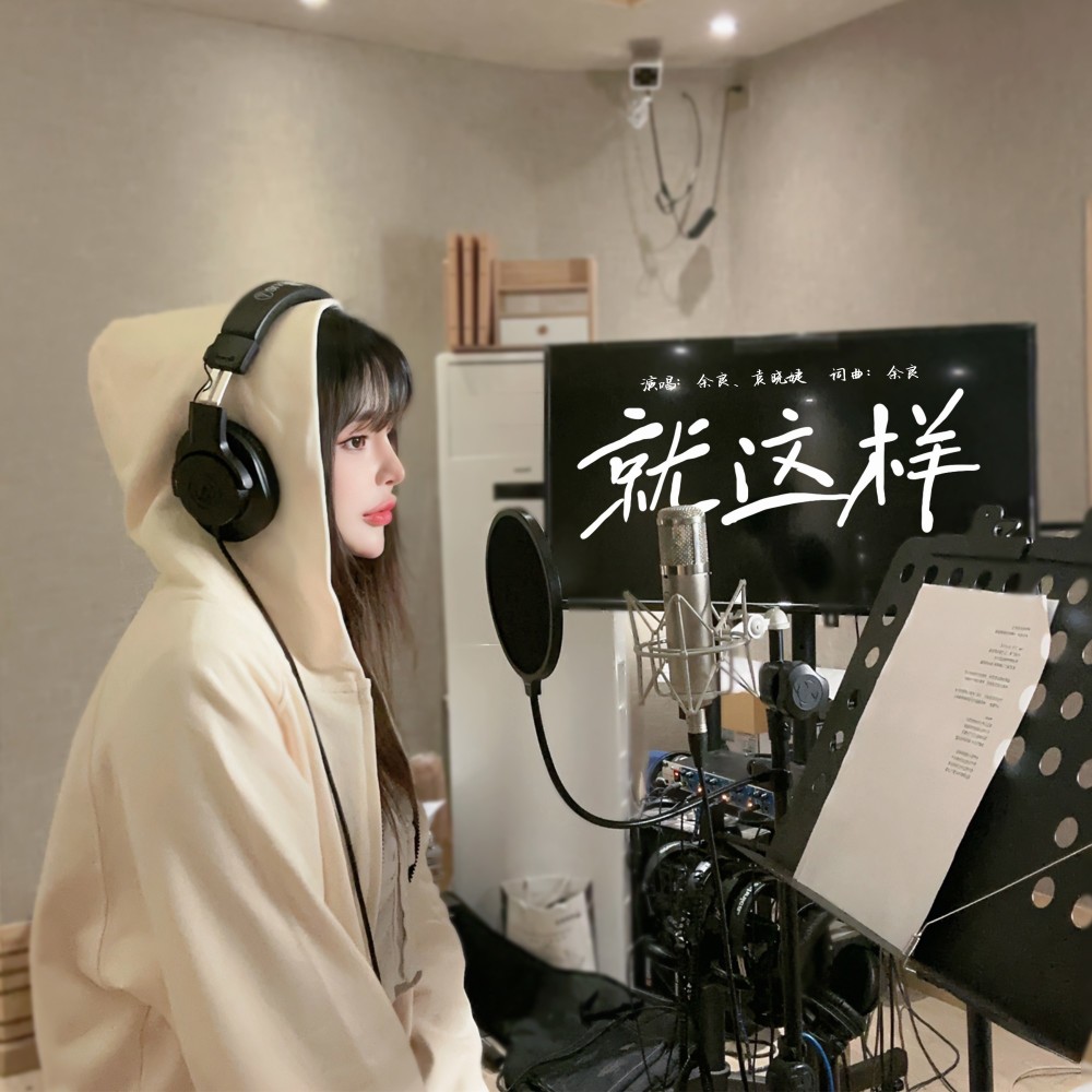 就这样（DJ版） (伴奏)