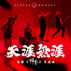 收聽Supper Moment的天涯無涯歌詞歌曲