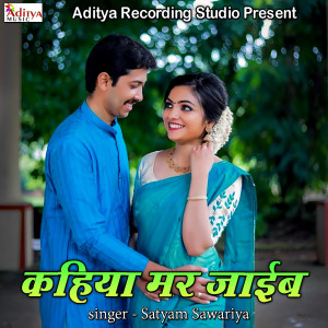 ดาวน์โหลดและฟังเพลง Kahiya Mar Jayib พร้อมเนื้อเพลงจาก Satyam Sawariya