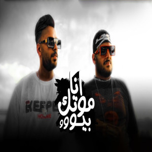 Album انا موتك بيوو انا عورتك تش from Abo Lila