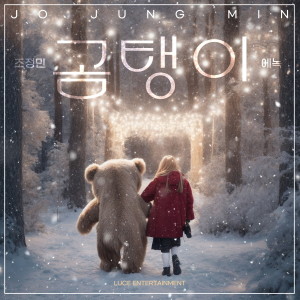 Listen to 곰탱이 (feat. 에녹) song with lyrics from 조정민