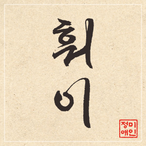 Album 훠이 from 
