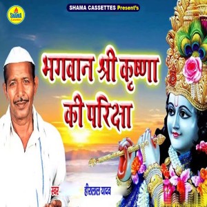 收聽Heera Lal Yadav的Bhagwan Srikrishna Ki Pariksha歌詞歌曲