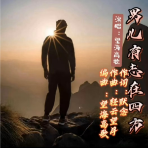 收聽默念的男兒有志在四方【男版】望海高歌 (完整版)歌詞歌曲