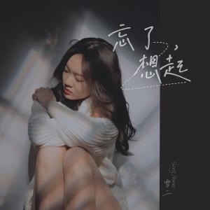 收聽雪二的忘了,想起歌詞歌曲