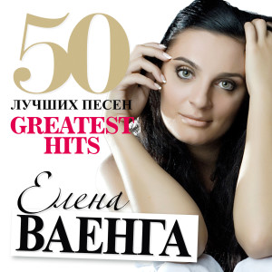 Album 50 Лучших Песен oleh Елена Ваенга