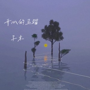 子木-李玉京的專輯開心的馬騮