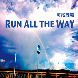 Shigetake Ao的專輯Run All The Way