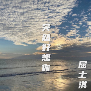 收聽屈士淇的突然好想你歌詞歌曲