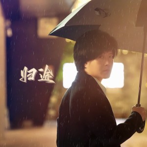 收聽海山的歸途 (完整版)歌詞歌曲