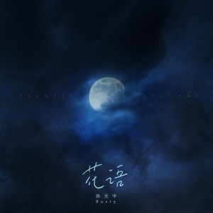Listen to 花语 (完整版) song with lyrics from 孙天宇