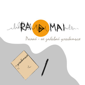 Album Не забывай улыбаться from Рамай