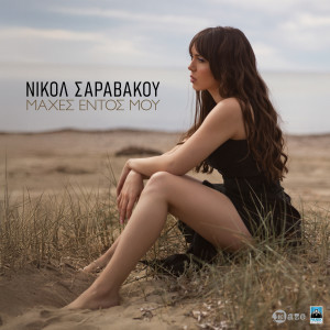 Album Mahes Entos Mou from Nicole Saravakou