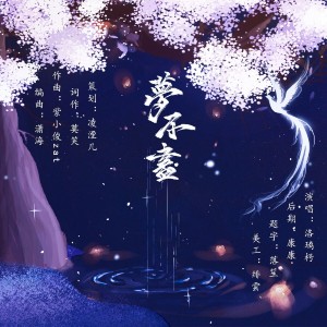 Listen to 梦不尽 (完整版) song with lyrics from 半步江山音乐社