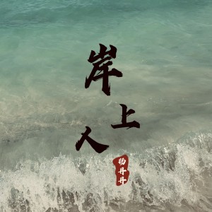 Dengarkan 岸上人 (DJ版) lagu dari 杨丹丹 dengan lirik
