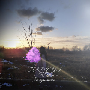 Listen to За горизонтом song with lyrics from Fadi