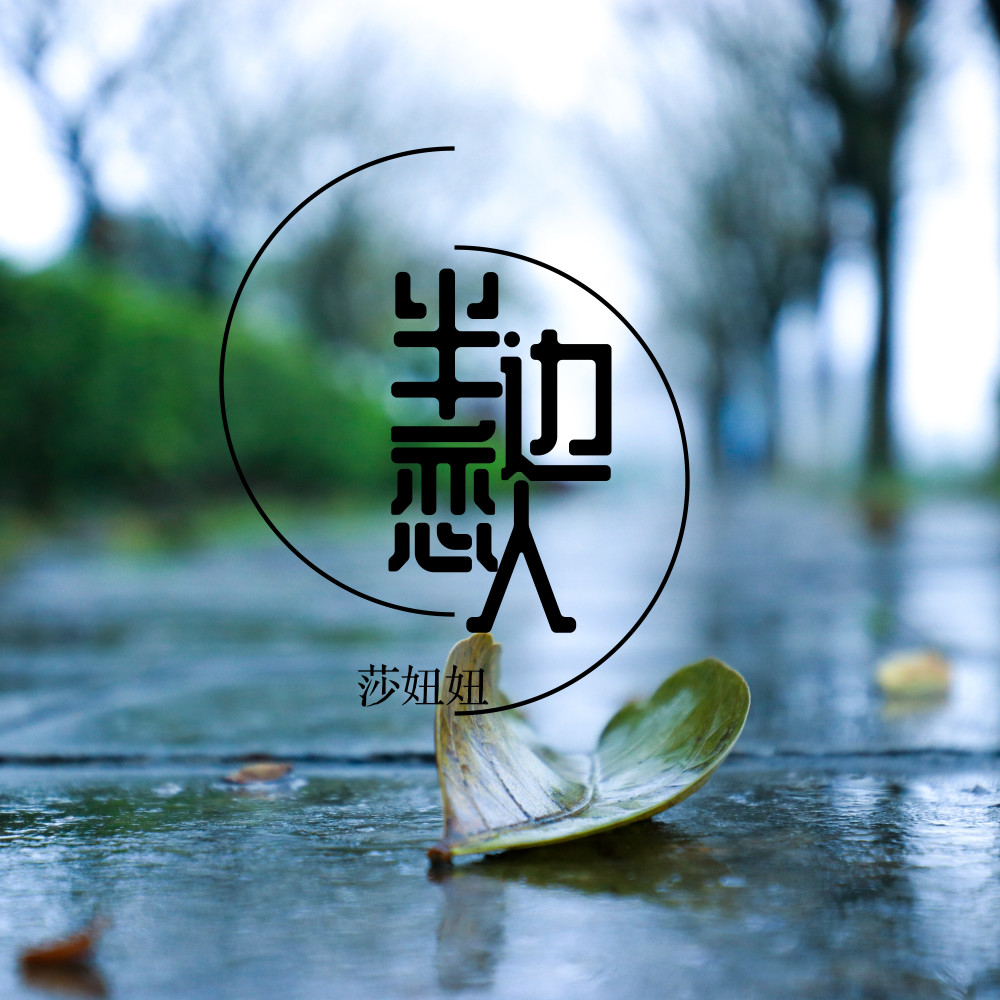 半边恋人 (伴奏)