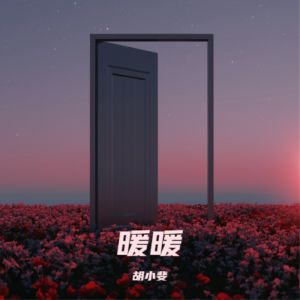 收听胡小斐的暖暖 (cover: 梁静茹) (完整版)歌词歌曲