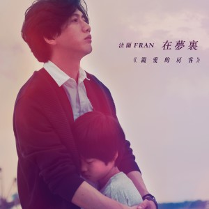 收聽法蘭Fran的在夢裏 (法蘭版) - 電影《親愛的房客》前導主題曲 (法蘭版)歌詞歌曲