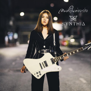 ดาวน์โหลดและฟังเพลง เติมคำในช่องว่าง พร้อมเนื้อเพลงจาก Synthia