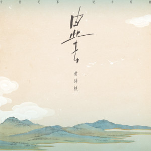 收听黄诗扶的由此去歌词歌曲