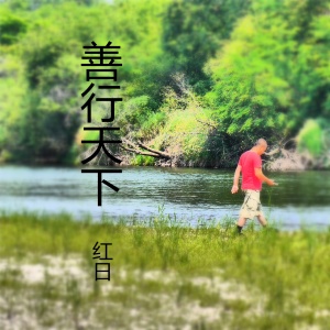 Listen to 善行天下 (伴奏) song with lyrics from 红日