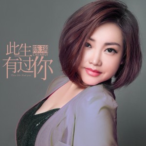 收聽陳瑞的此生有過你 (完整版)歌詞歌曲