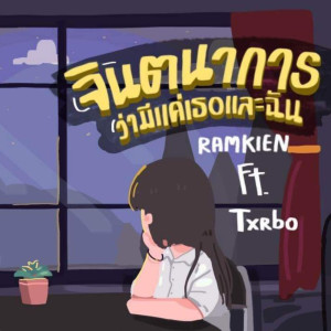Listen to จินตนาการว่ามีแค่เธอและฉัน song with lyrics from Ramkien