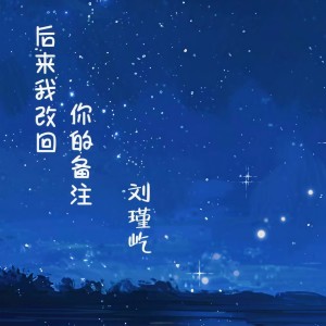 刘瑾屹的专辑后来我改回你的备注