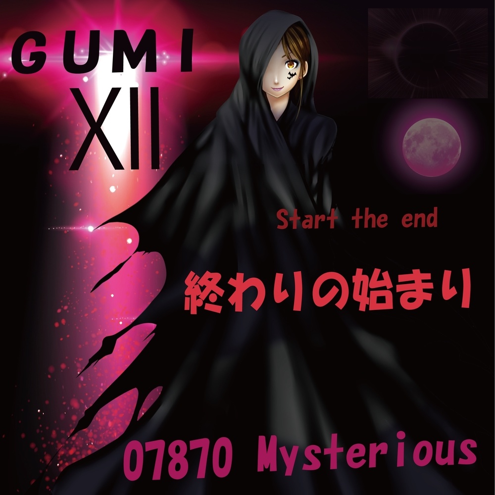 終わりの始まり feat.GUMI