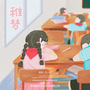 收聽九一川的稚夢 (完整版)歌詞歌曲