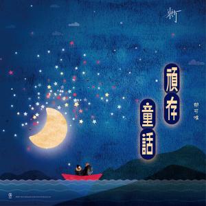 Listen to Kun Cun Tong Hua song with lyrics from Yisa (郁可唯)