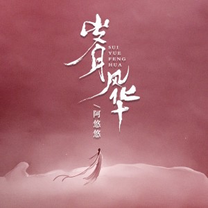 收聽阿悠悠的歲月風華 (DJ京仔版)歌詞歌曲