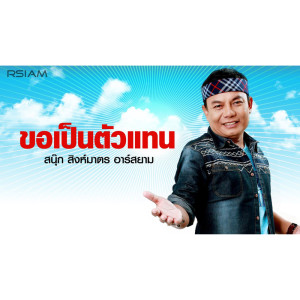 ดาวน์โหลดและฟังเพลง พ่อบักเบนซ์ พร้อมเนื้อเพลงจาก สนุ๊ก สิงห์มาตร อาร์สยาม