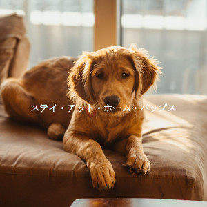 Album ステイ・アット・ホーム・パップス oleh Relaxing BGM Project