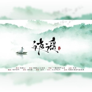 Album 逍遥女版 from 慕清风